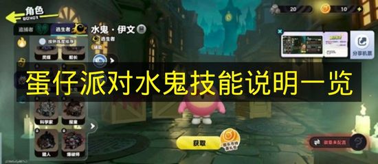 蛋仔派对水鬼技能说明一览 蛋仔派对水鬼技能是什么？