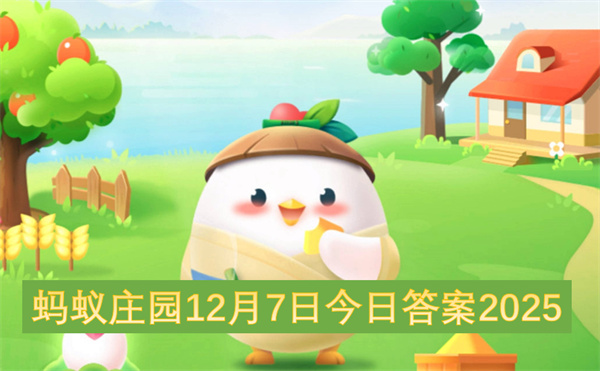 蚂蚁庄园12月7日今日答案2025