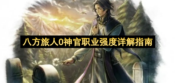 八方旅人0神官职业强度详解指南