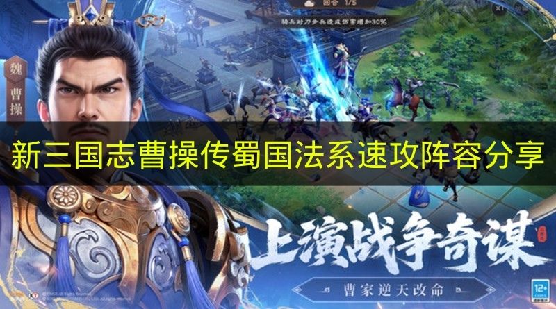 新三国志曹操传蜀国法系速攻阵容分享 新三国志曹操传蜀国法系速攻怎么玩