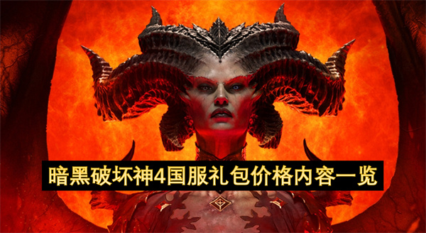 暗黑破坏神4国服礼包价格内容一览