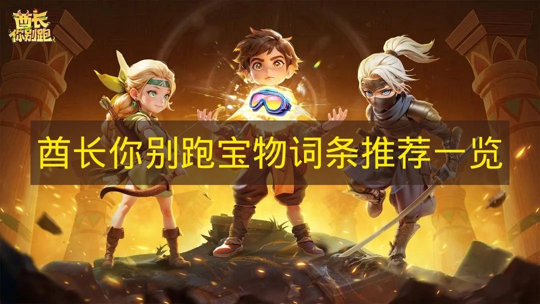 酋长你别跑宝物词条推荐一览 酋长你别跑宝物词条怎么选