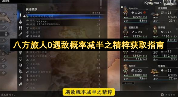 八方旅人0遇敌概率减半之精粹获取指南