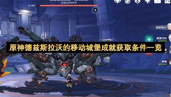 原神德兹斯拉沃的移动城堡成就获取条件一览