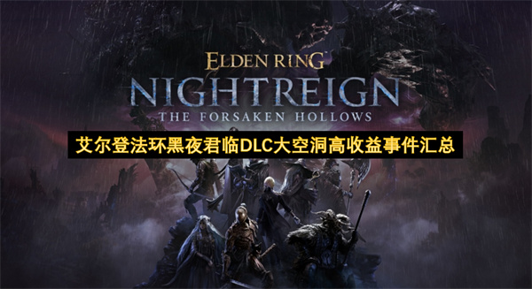 艾尔登法环黑夜君临DLC大空洞高收益事件汇总