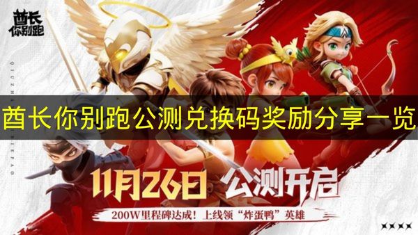 酋长你别跑公测兑换码奖励分享一览 酋长你别跑公测兑换码有哪些