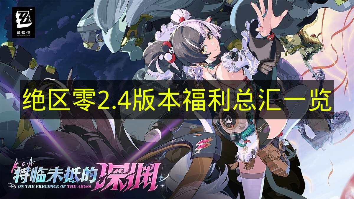 绝区零2.4版本福利总汇一览 绝区零2.4版本福利有哪些