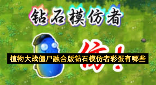 植物大战僵尸融合版钻石模仿者彩蛋有哪些