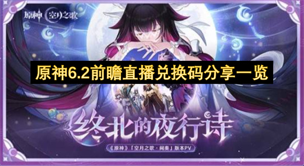 原神6.2前瞻直播兑换码分享一览