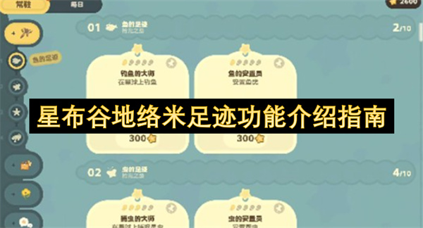 星布谷地络米足迹功能介绍指南