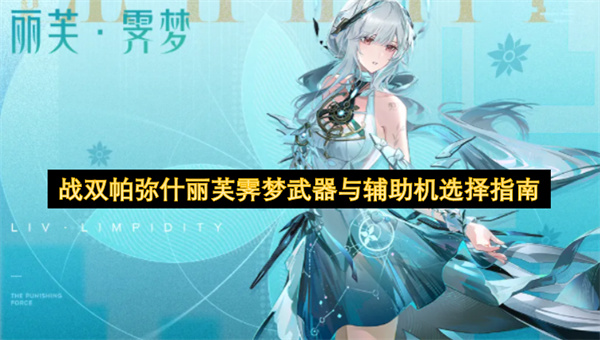 战双帕弥什丽芙霁梦武器与辅助机选择指南