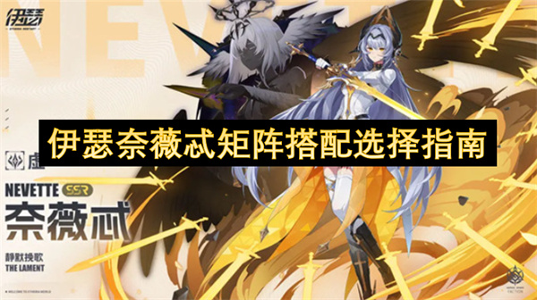 伊瑟奈薇忒矩阵搭配选择指南