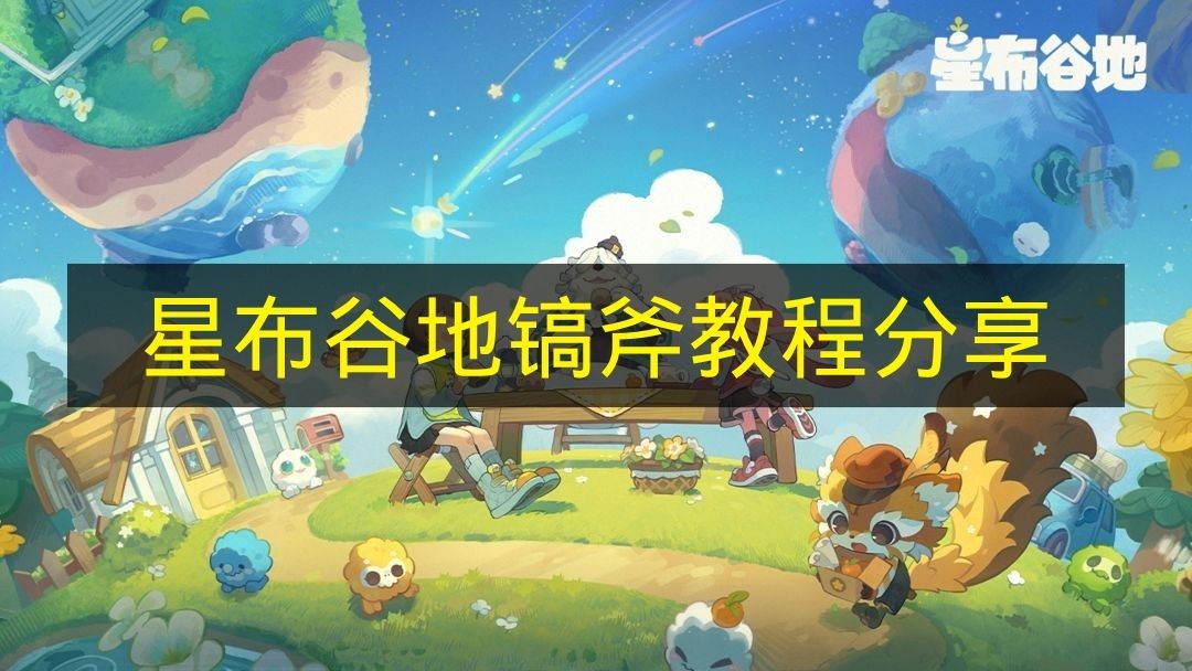 星布谷地镐斧教程分享 星布谷地镐斧怎么用