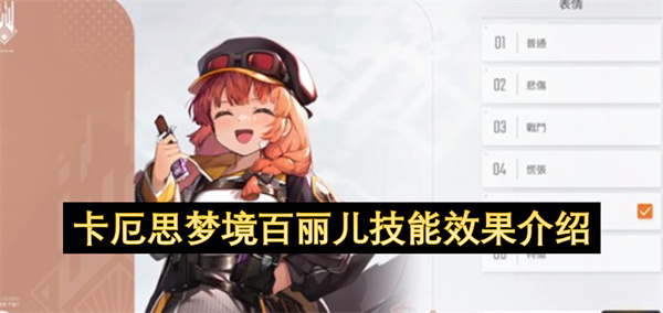 卡厄思梦境百丽儿技能效果介绍