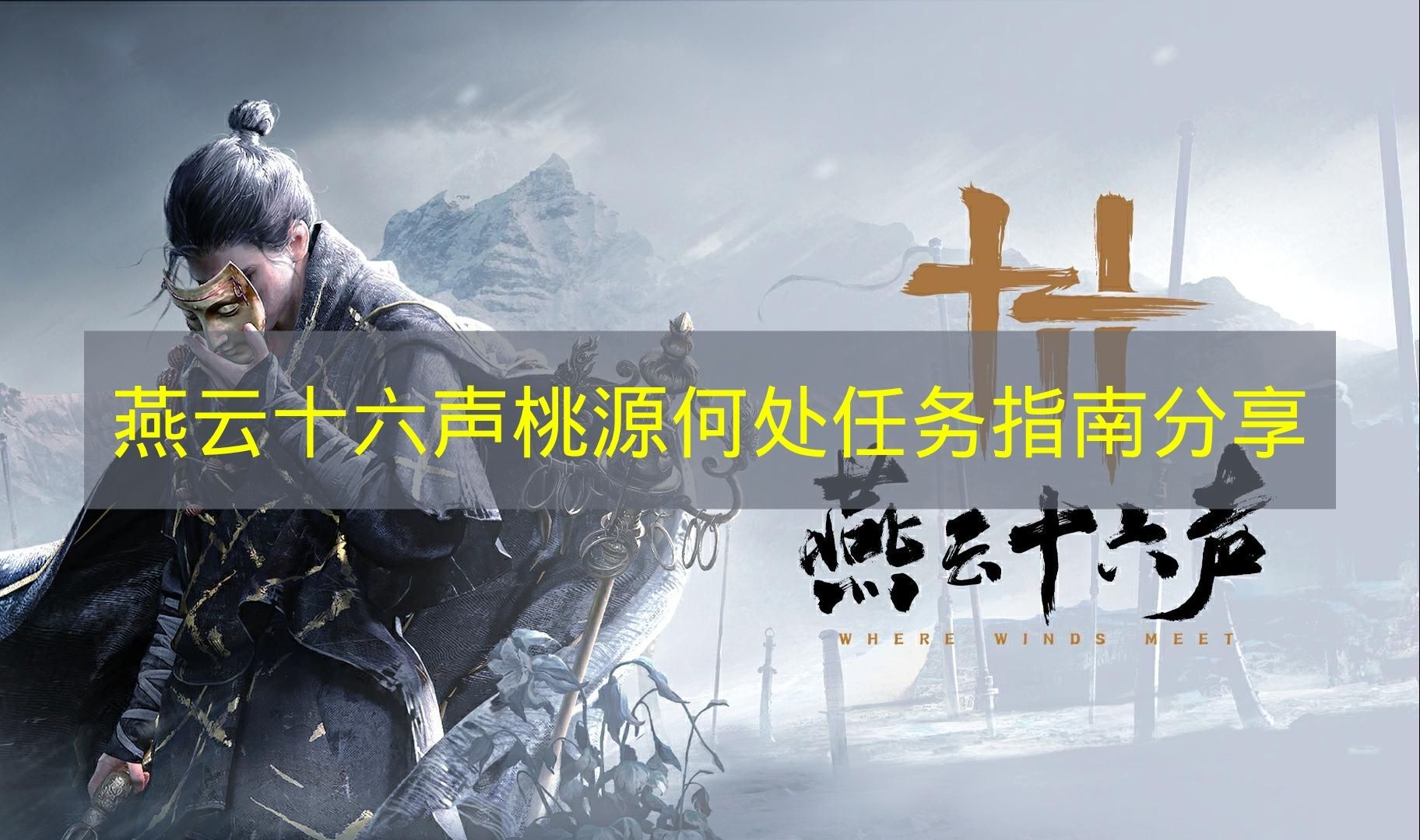 燕云十六声桃源何处任务指南分享 燕云十六声桃源何处任务怎么完成