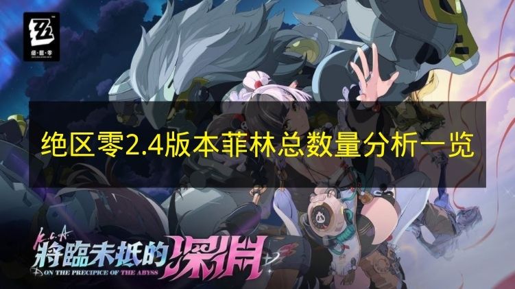 绝区零2.4版本菲林总数量分析一览 绝区零2.4版本菲林数量有多少
