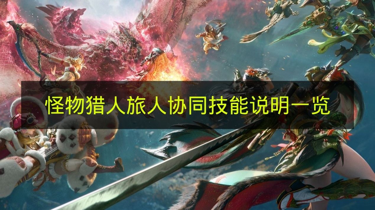 怪物猎人旅人协同技能说明一览 怪物猎人旅人协同技能是什么？