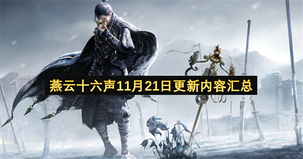 燕云十六声11月21日更新内容汇总