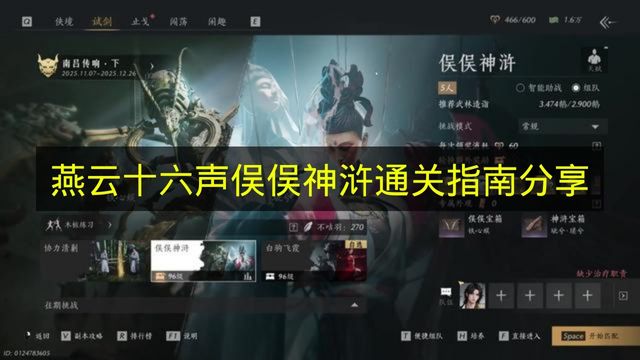 燕云十六声俣俣神浒通关指南分享 燕云十六声俣俣神浒怎么打