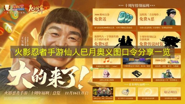 火影忍者手游仙人巳月奥义图口令分享一览 火影忍者手游仙人巳月奥义图口令有哪些