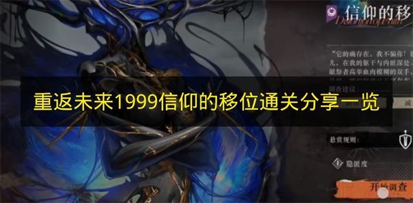 重返未来1999信仰的移位通关分享一览 重返未来1999信仰的移位怎么打