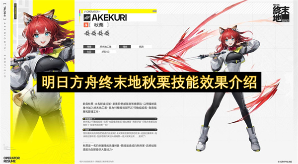 明日方舟终末地秋栗技能效果介绍