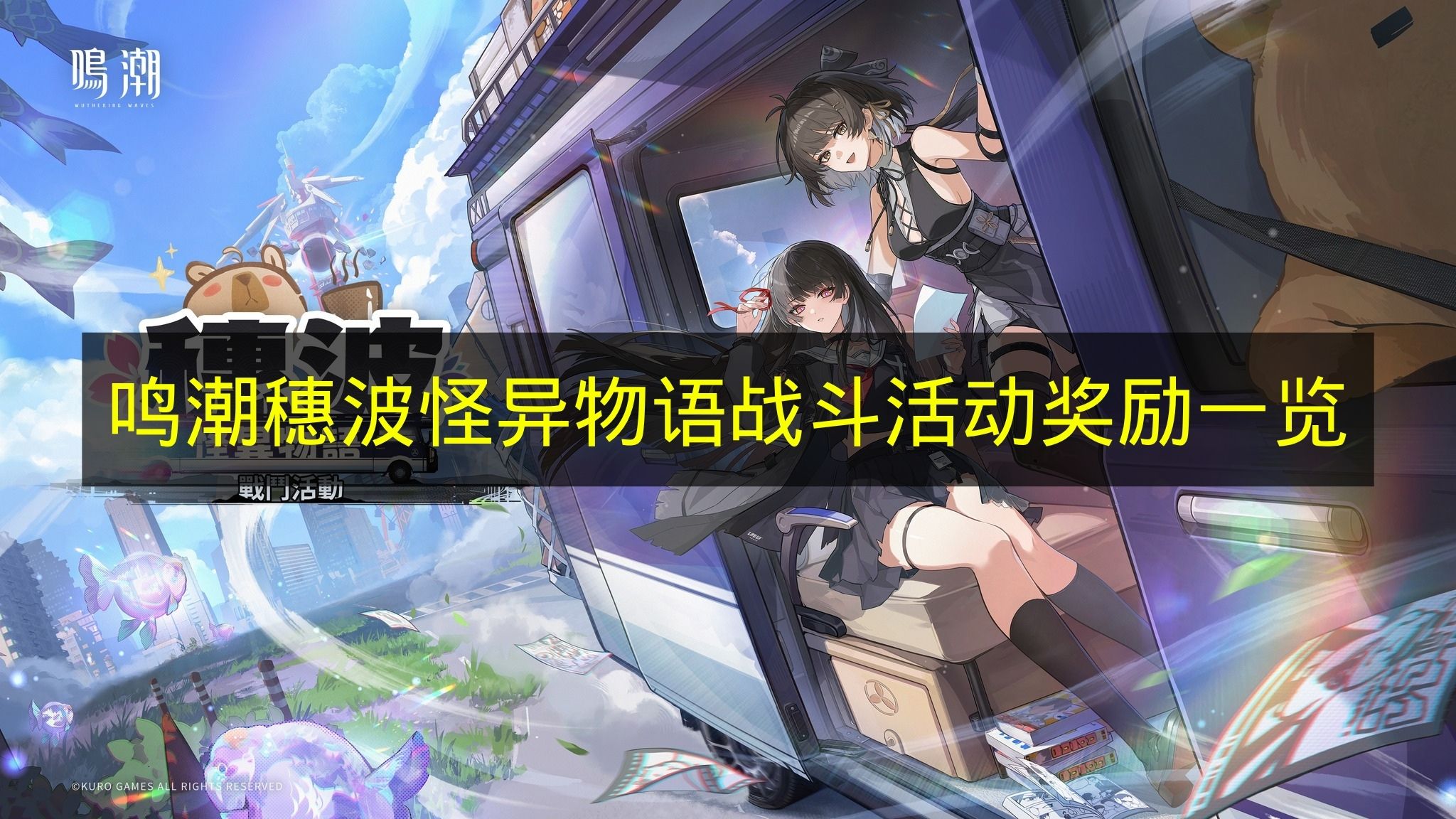 鸣潮穗波怪异物语战斗活动奖励一览 鸣潮穗波怪异物语战斗活动奖励有什么？