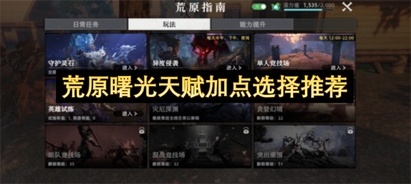 荒原曙光天赋加点选择推荐