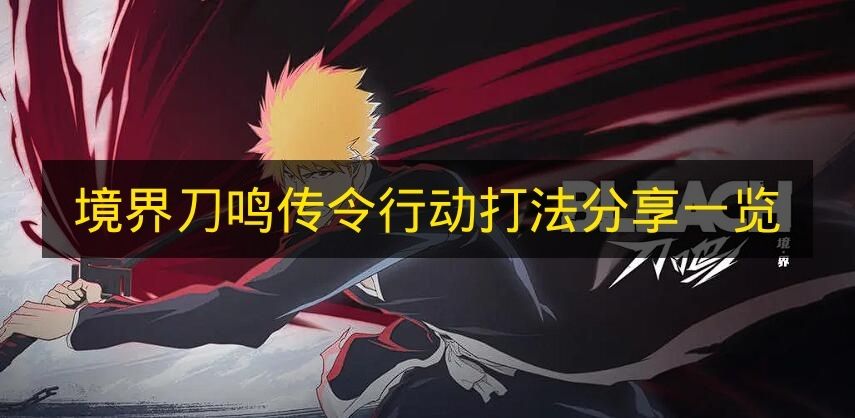 境界刀鸣传令行动打法分享一览 境界刀鸣传令行动怎么打