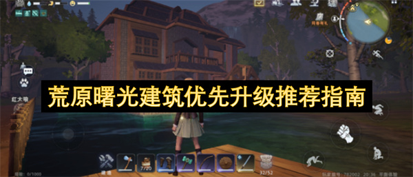 荒原曙光建筑优先升级推荐指南