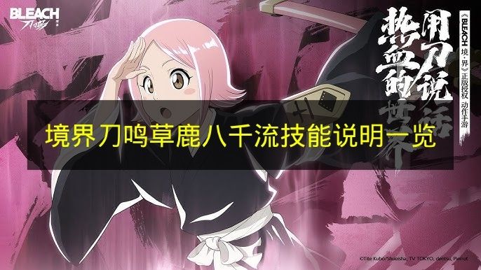 境界刀鸣草鹿八千流技能说明一览 境界刀鸣草鹿八千流技能是什么？