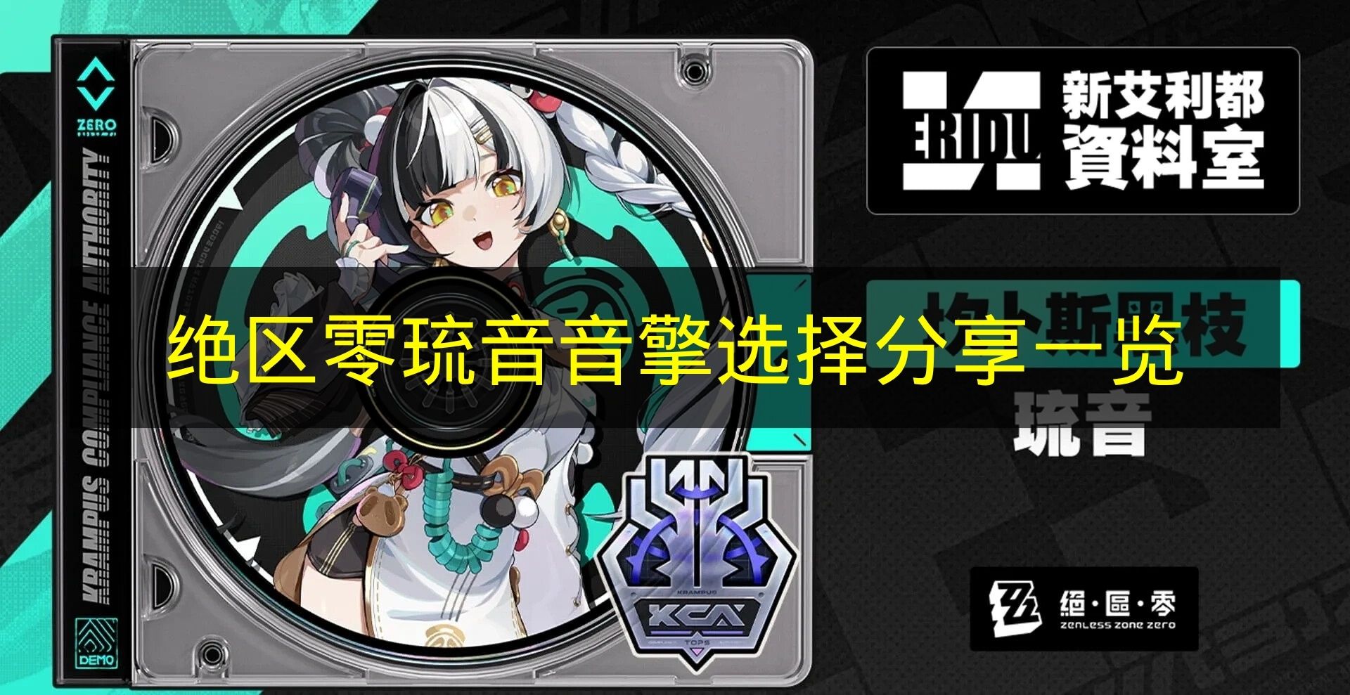 绝区零琉音音擎选择分享一览 绝区零琉音音擎怎么选