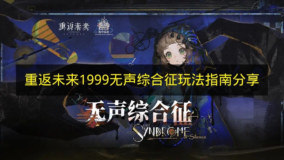 重返未来1999无声综合征玩法指南分享 重返未来1999无声综合征是什么？