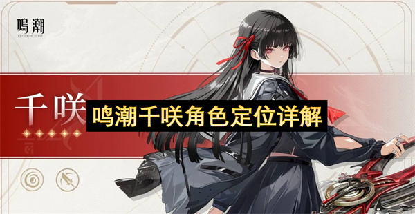 鸣潮千咲角色定位详解