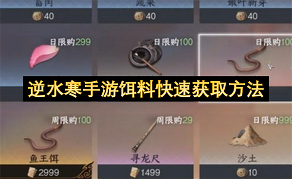 逆水寒手游饵料快速获取方法