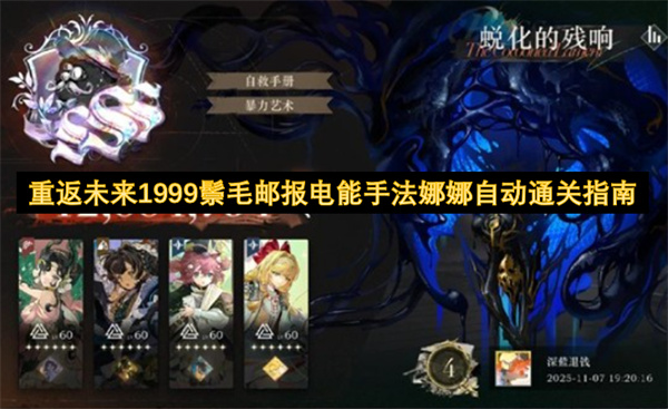 重返未来1999鬃毛邮报电能手法娜娜自动通关指南