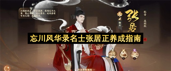 忘川风华录名士张居正养成指南