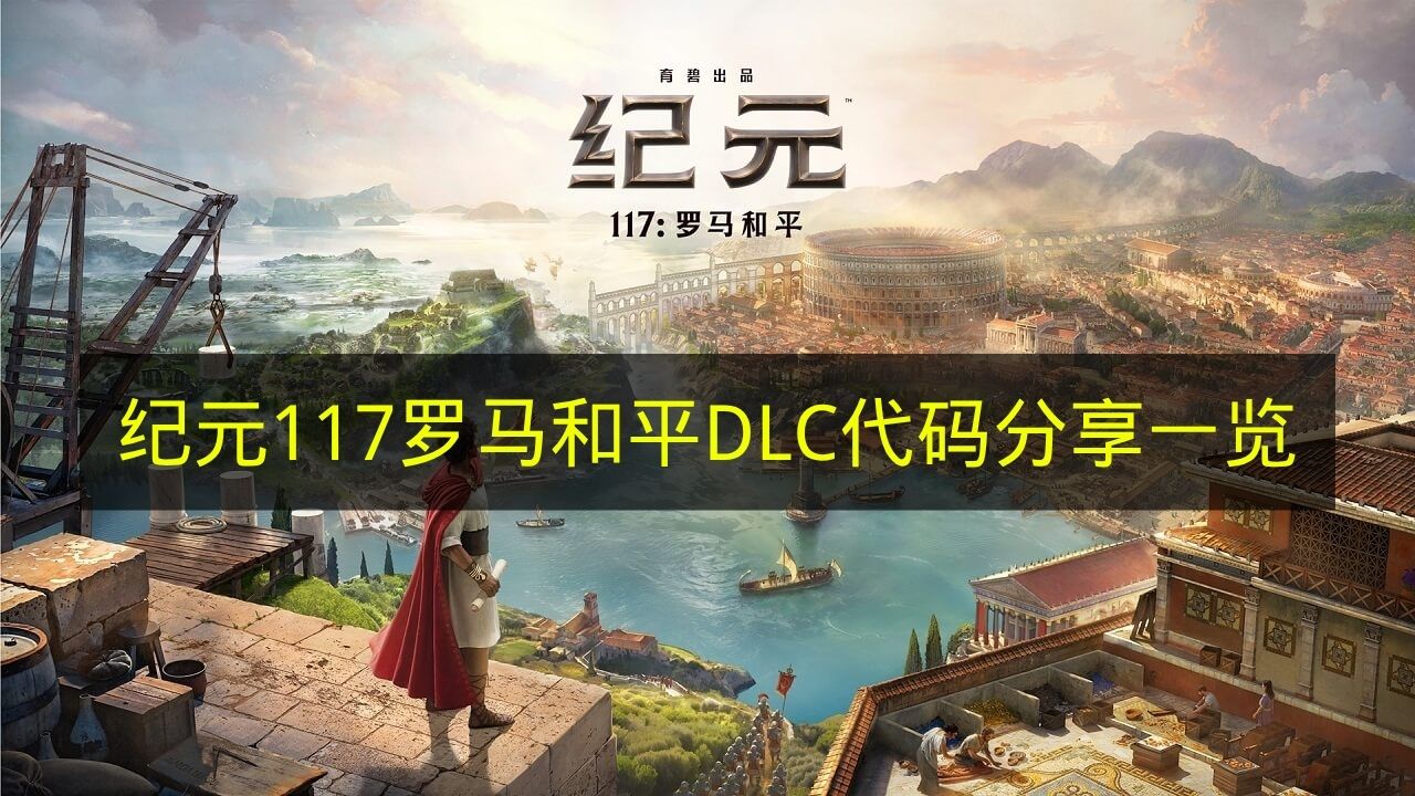 纪元117罗马和平DLC代码分享一览 纪元117罗马和平DLC代码有哪些