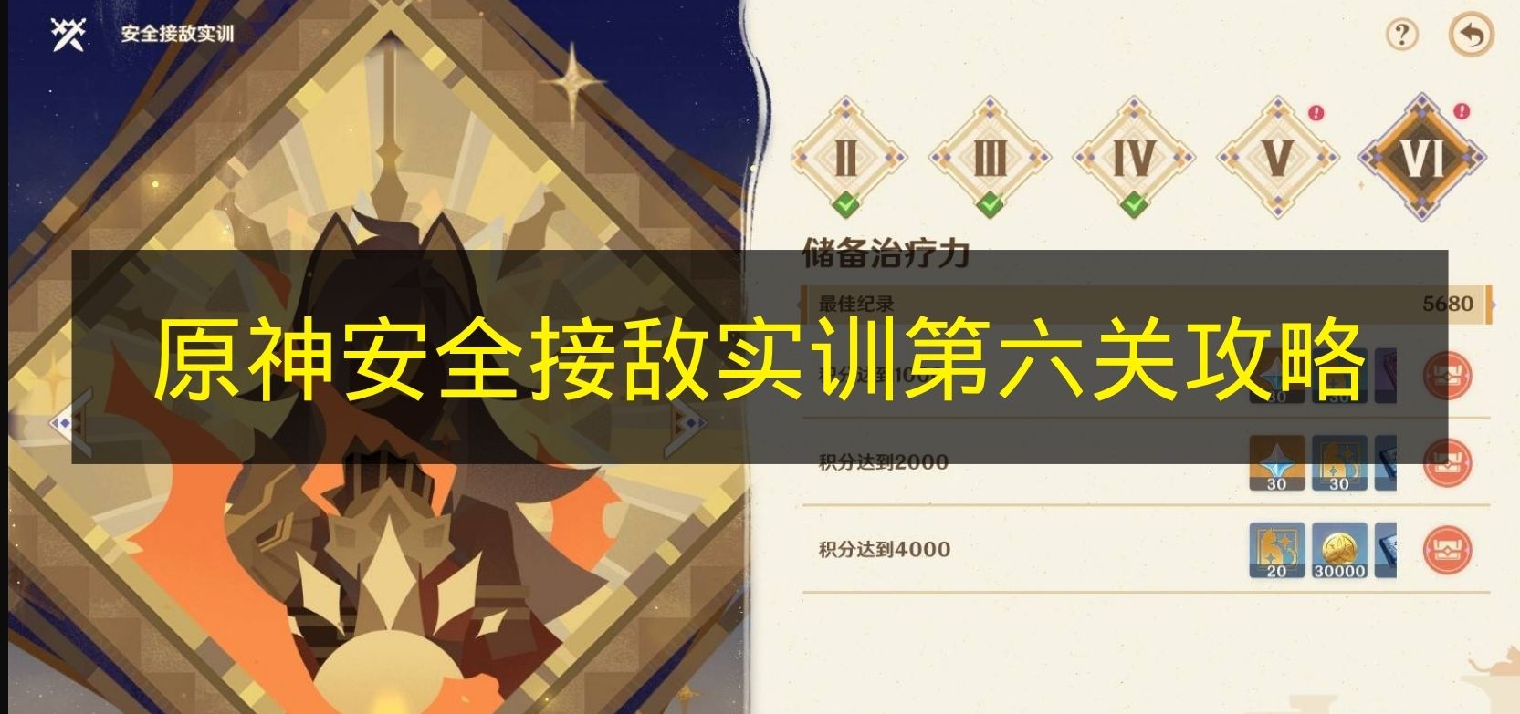 原神安全接敌实训第六关满奖励打法一览 原神安全接敌实训怎么过