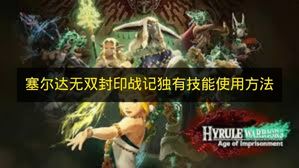 塞尔达无双封印战记独有技能使用方法 塞尔达无双封印战记独有技能怎么用