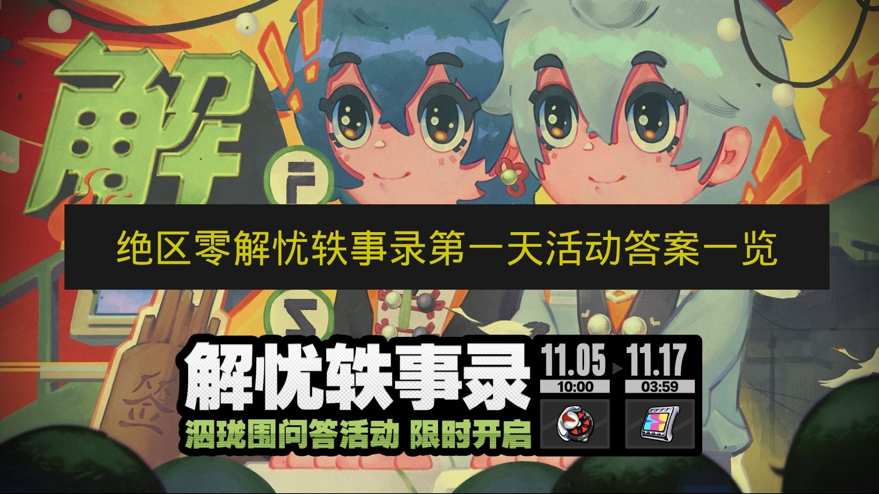 绝区零解忧轶事录第一天活动答案一览 绝区零解忧轶事录答案是什么？