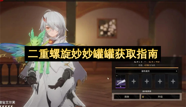 二重螺旋妙妙罐罐获取指南