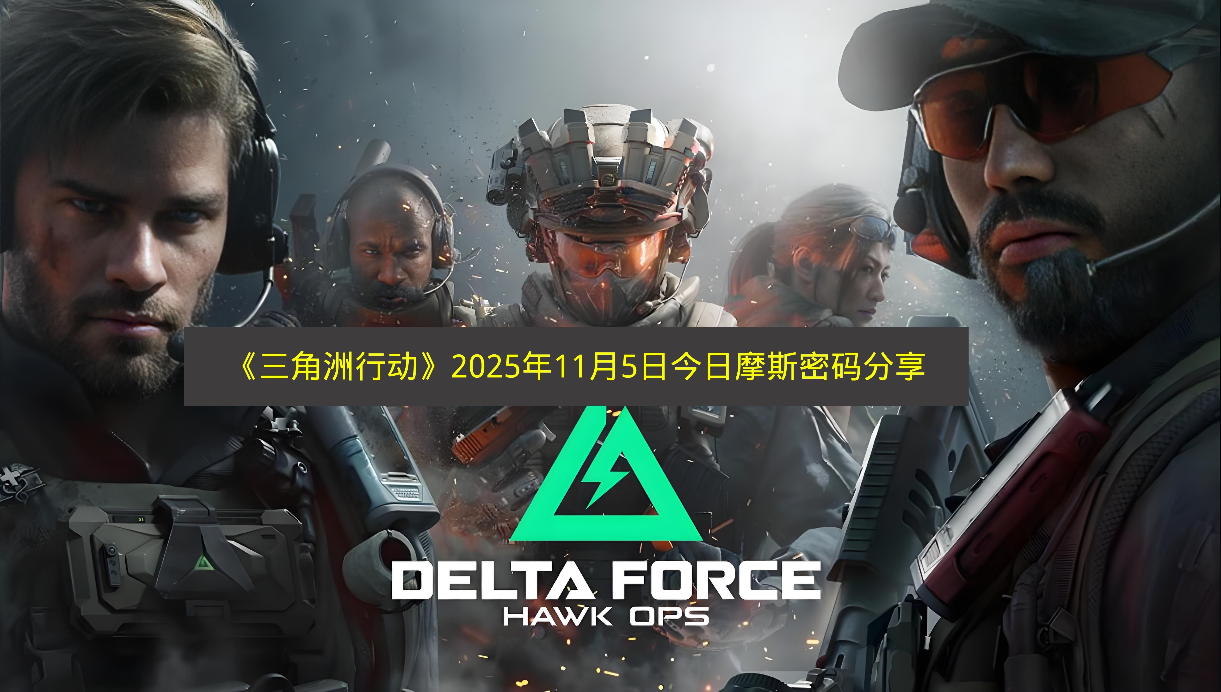 三角洲行动2025年11月5日今日摩斯密码分享