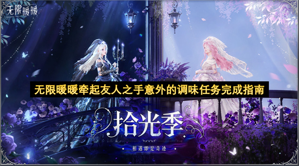 无限暖暖牵起友人之手意外的调味任务完成指南