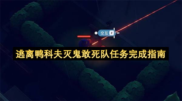 逃离鸭科夫灭鬼敢死队任务完成指南
