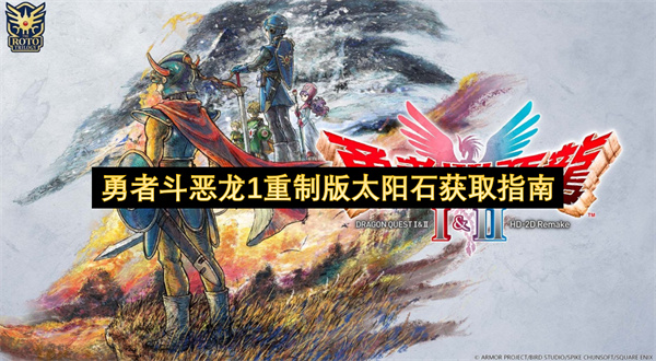勇者斗恶龙1重制版太阳石获取指南