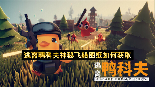 逃离鸭科夫神秘飞船图纸如何获取