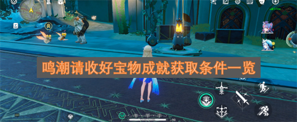 鸣潮请收好宝物成就获取条件一览