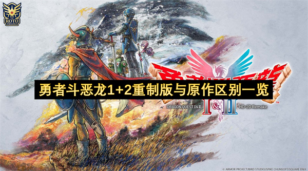 勇者斗恶龙1+2重制版与原作区别一览