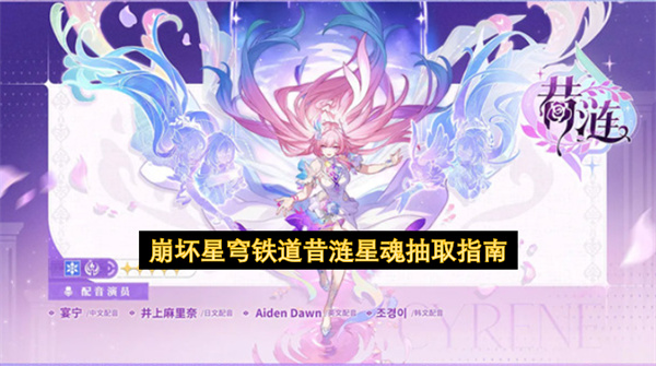 崩坏星穹铁道昔涟星魂抽取指南